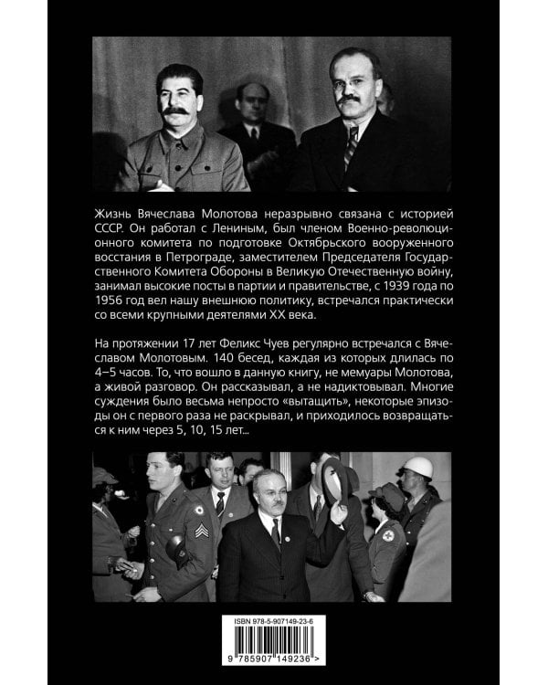 140 бесед с Молотовым. Второй после Сталина