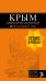 КРЫМ: Симферополь, Севастополь, Ялта, Феодосия, Керчь, Евпатория, Судак, Алушта, Бахчисарай, Тарханкут: путеводитель + карта