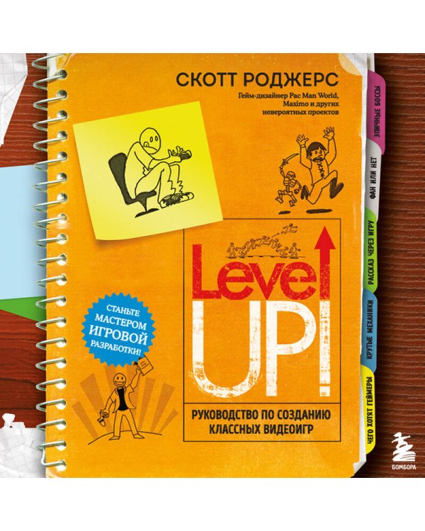 Level Up! Руководство по созданию классных видеоигр
