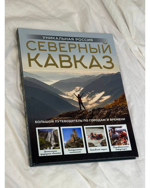Северный Кавказ. Уникальная Россия