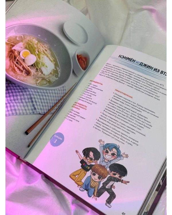 Мани тысейо! Любимые блюда корейских айдолов