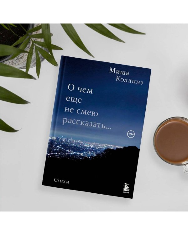 О чем еще не смею рассказать... Лирика