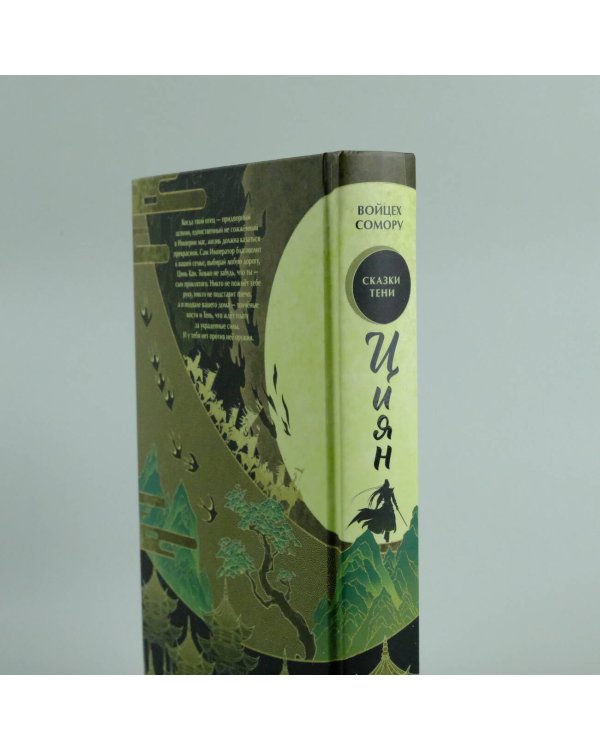 Циян. Сказки тени