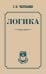 Логика