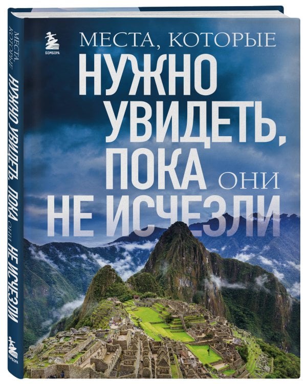 Места, которые нужно увидеть, пока они не исчезли