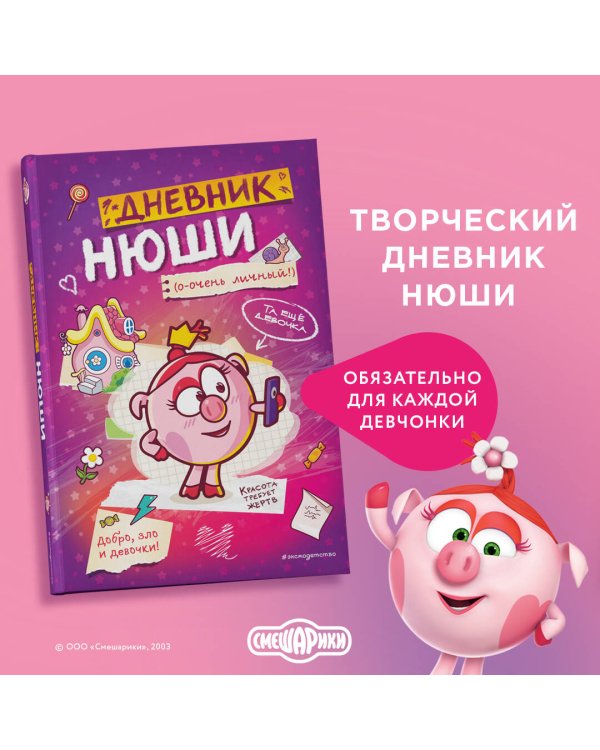 Дневник Нюши