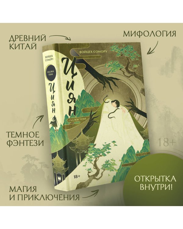 Циян. Сказки тени