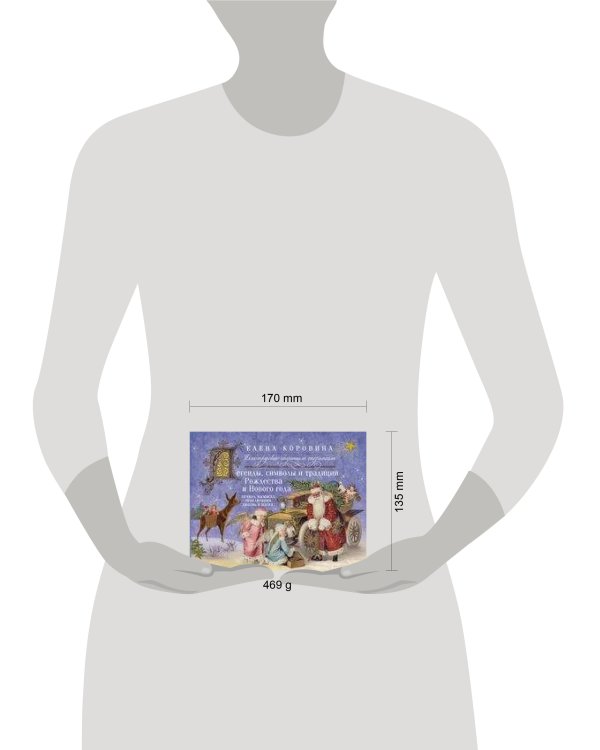 Легенды, символы и традиции Рождества и Нового года. Правда и вымысел, приключения, любовь и магия