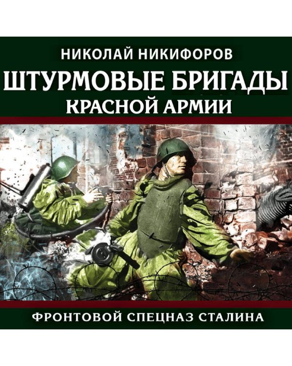 Штурмовые бригады Красной Армии: Фронтовой спецназ Сталина