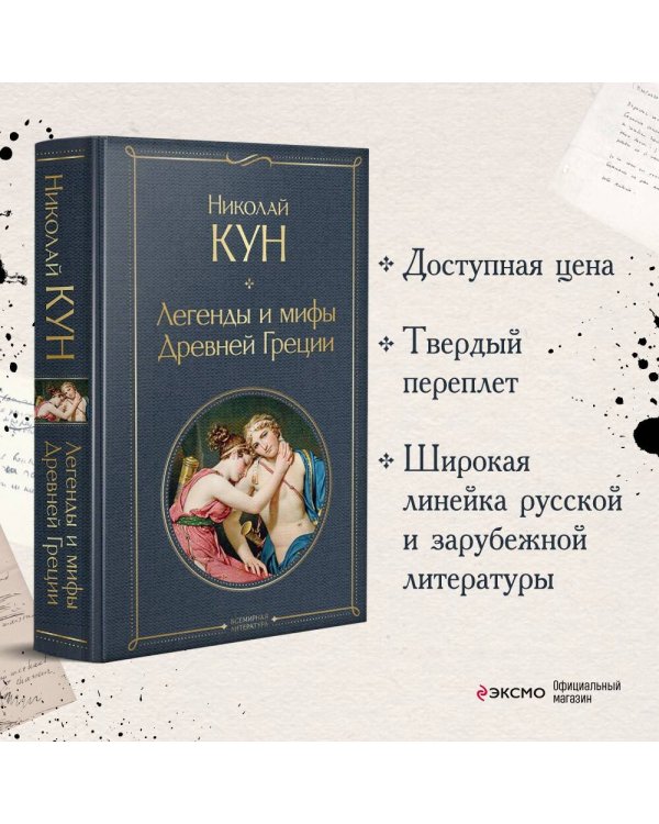Легенды и мифы Древней Греции