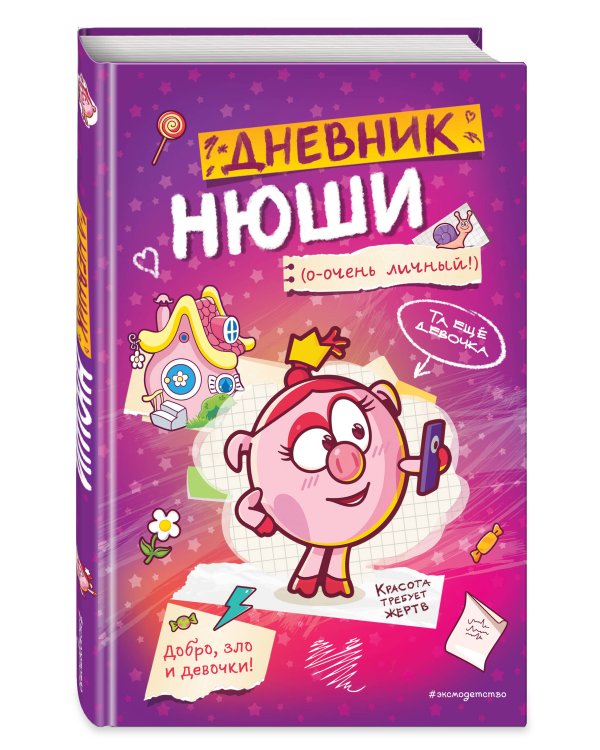 Дневник Нюши