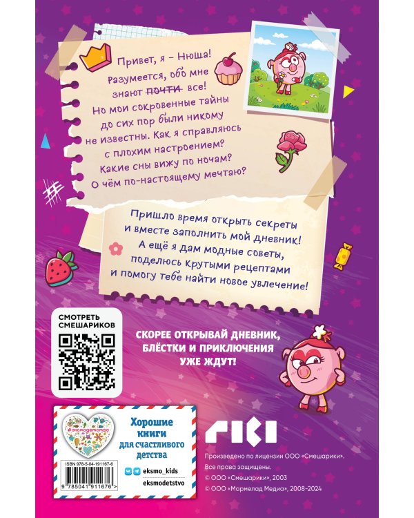 Дневник Нюши