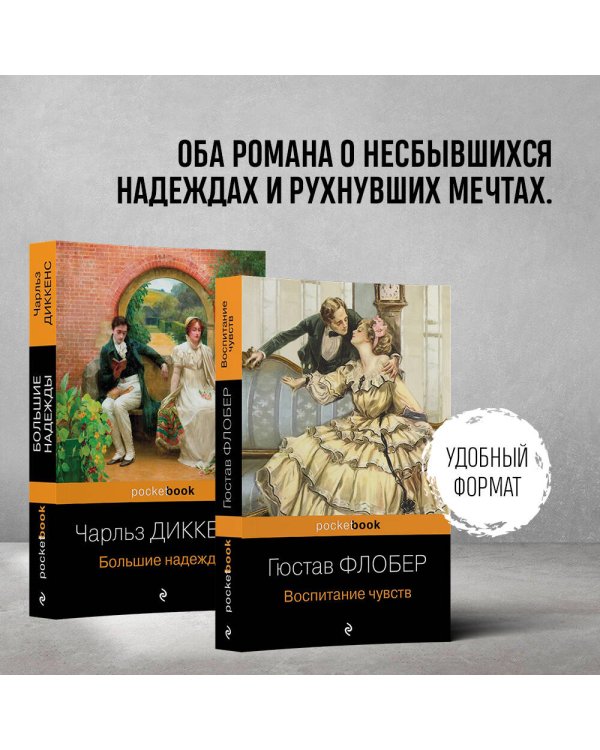 Несбывшиеся надежды (комплект из книг: "Большие надежды", "Воспитание чувств")