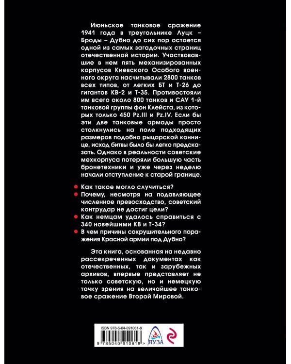 Величайшее танковое сражение Второй мировой. Дубно 41