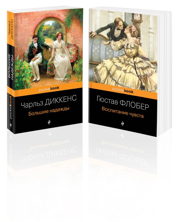 Несбывшиеся надежды (комплект из книг: "Большие надежды", "Воспитание чувств")