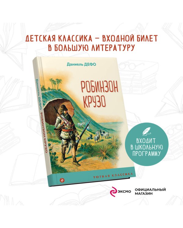 Робинзон Крузо