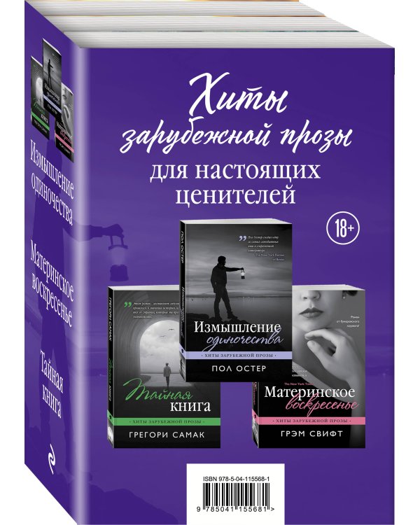 Хиты зарубежной прозы для настоящих ценителей (Измышление одиночества + Материнское воскресенье + Тайная книга)