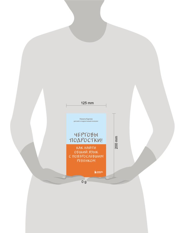 Чертовы подростки! Как найти общий язык с повзрослевшим ребенком