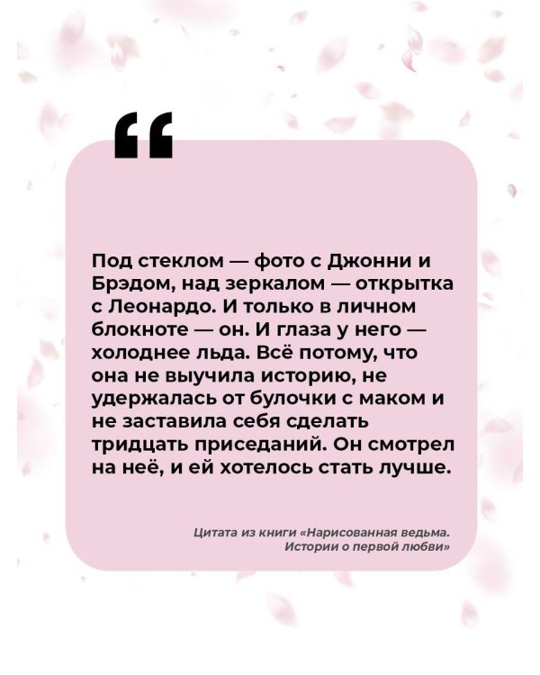 Нарисованная ведьма. Истории о первой любви