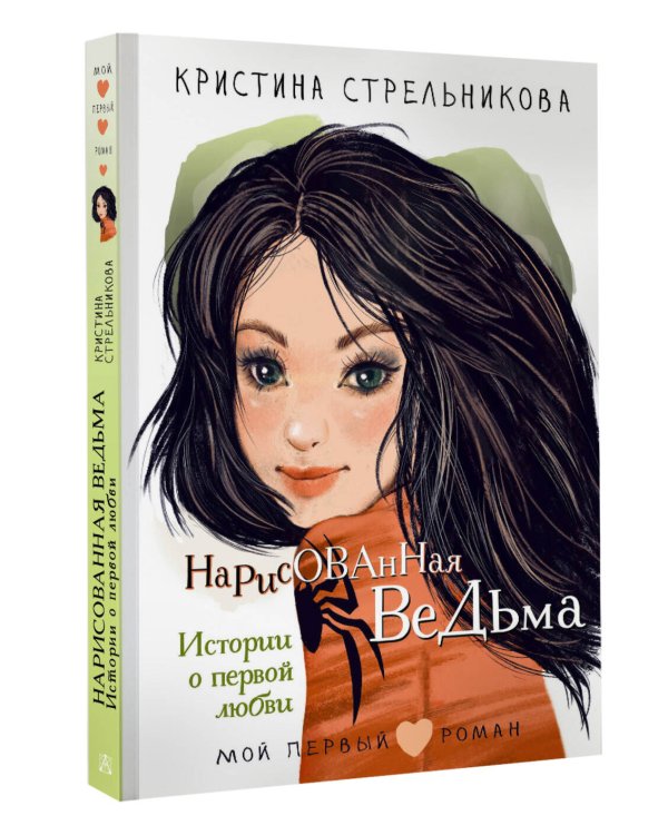 Нарисованная ведьма. Истории о первой любви