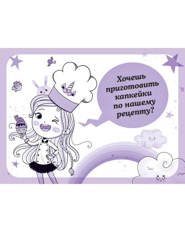 Юникорния. Невероятные капкейки