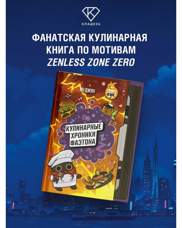 Кулинарные хроники Фаэтона