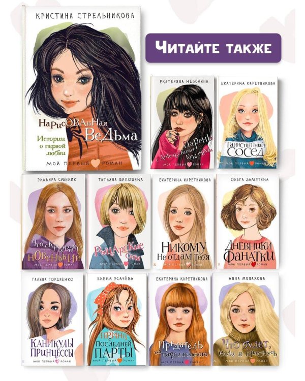 Нарисованная ведьма. Истории о первой любви