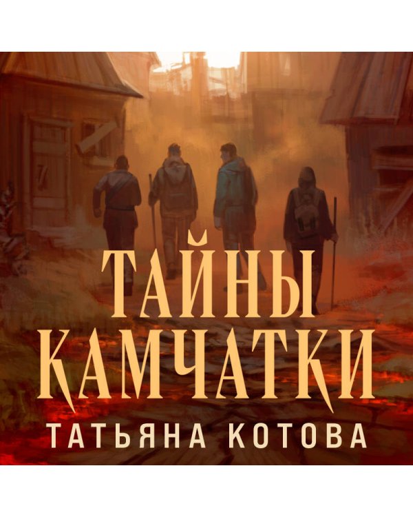 Тайны Камчатки
