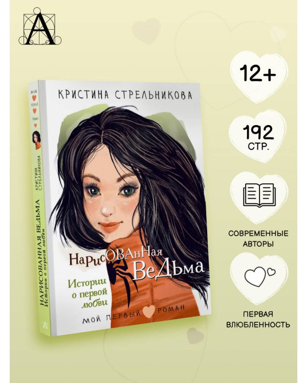 Нарисованная ведьма. Истории о первой любви