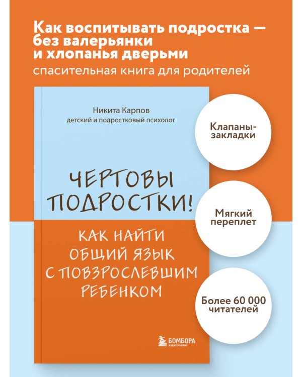 Чертовы подростки! Как найти общий язык с повзрослевшим ребенком