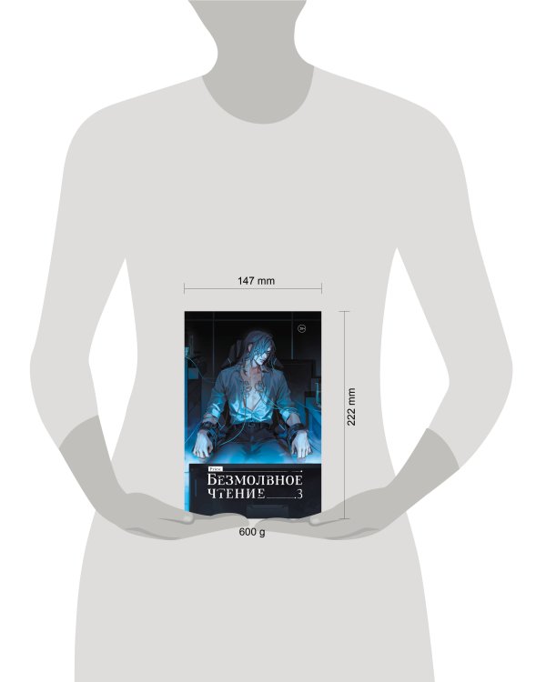 Безмолвное чтение. Том 3. Макбет (коллекционное издание)