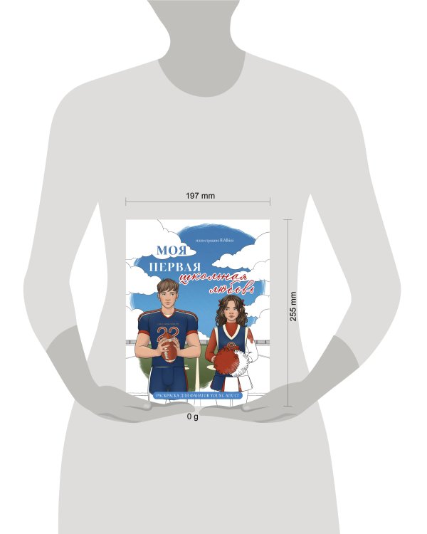 Моя первая школьная любовь. Раскраска для фанатов young adult