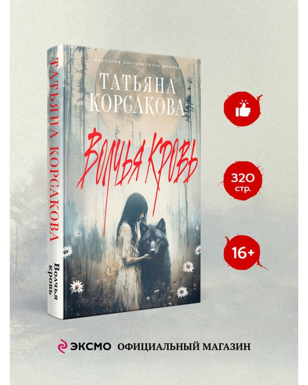 Волчья кровь