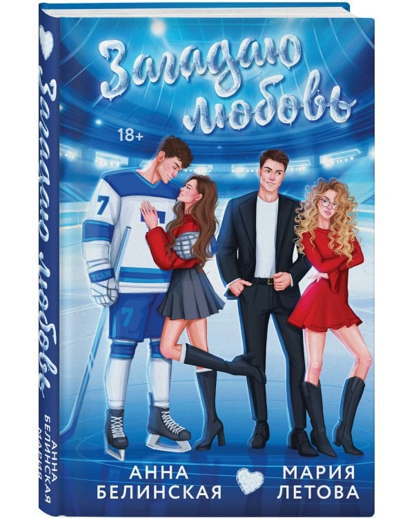 Загадаю любовь