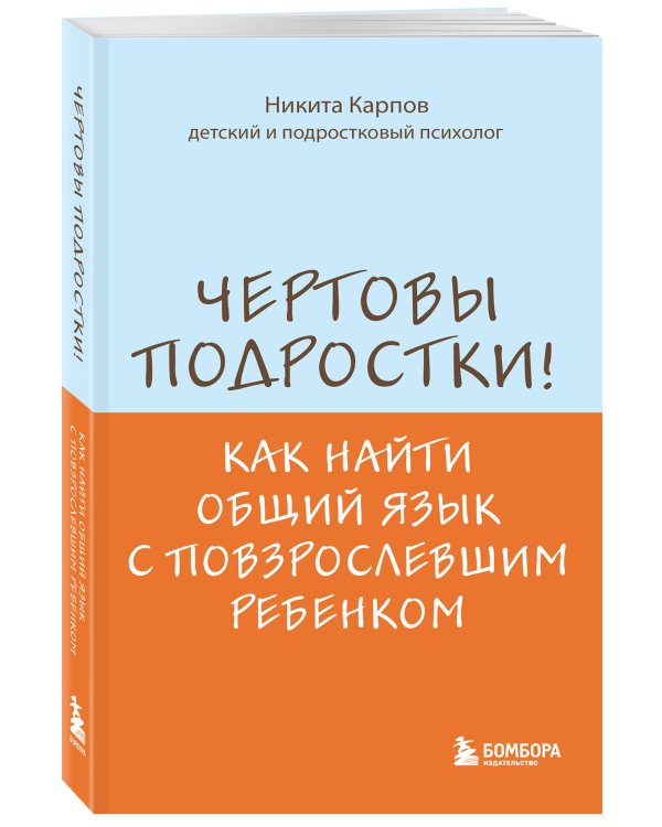 Чертовы подростки! Как найти общий язык с повзрослевшим ребенком