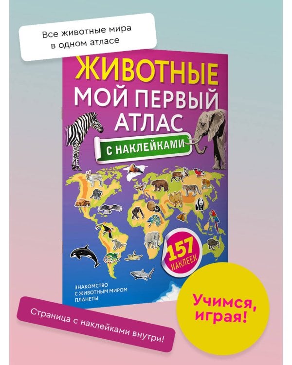 Животные. Мой первый атлас с наклейками