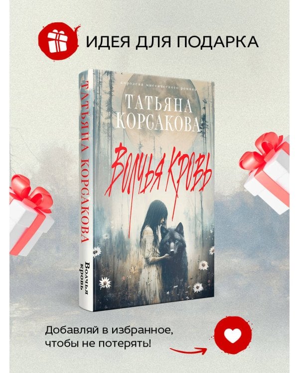 Волчья кровь