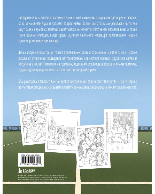 Моя первая школьная любовь. Раскраска для фанатов young adult