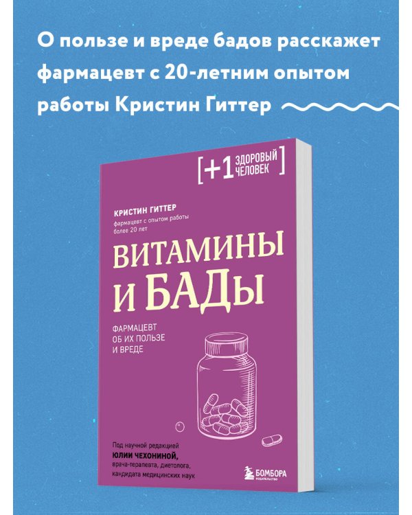 Витамины и БАДы. Фармацевт об их пользе и вреде