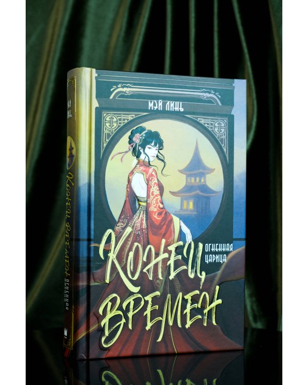 Конец времен. Огненная царица