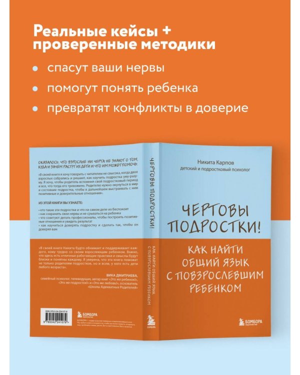 Чертовы подростки! Как найти общий язык с повзрослевшим ребенком