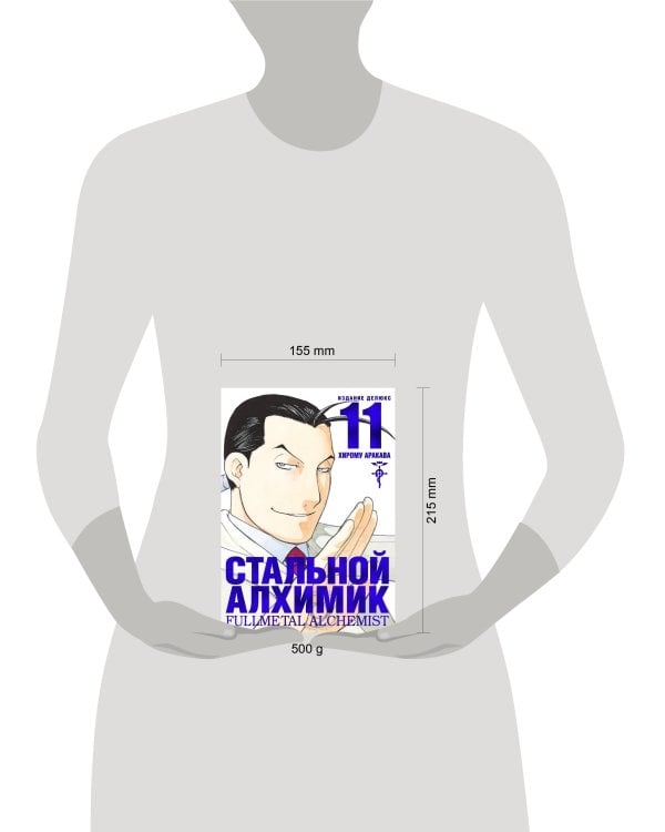 Стальной Алхимик. Кн. 11