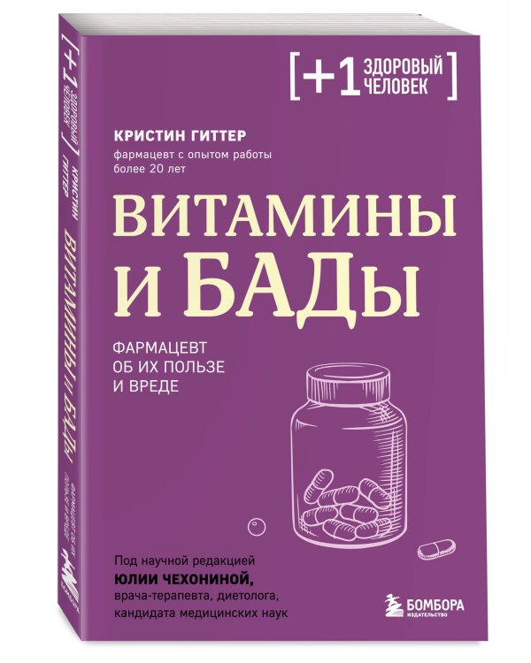 Витамины и БАДы. Фармацевт об их пользе и вреде