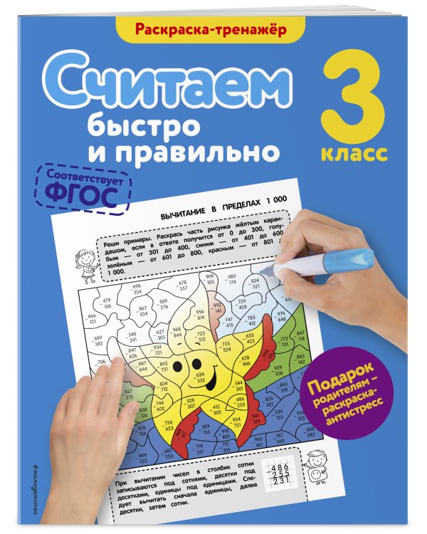 Считаем быстро и правильно. 3-й класс