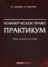 Коммерческое право