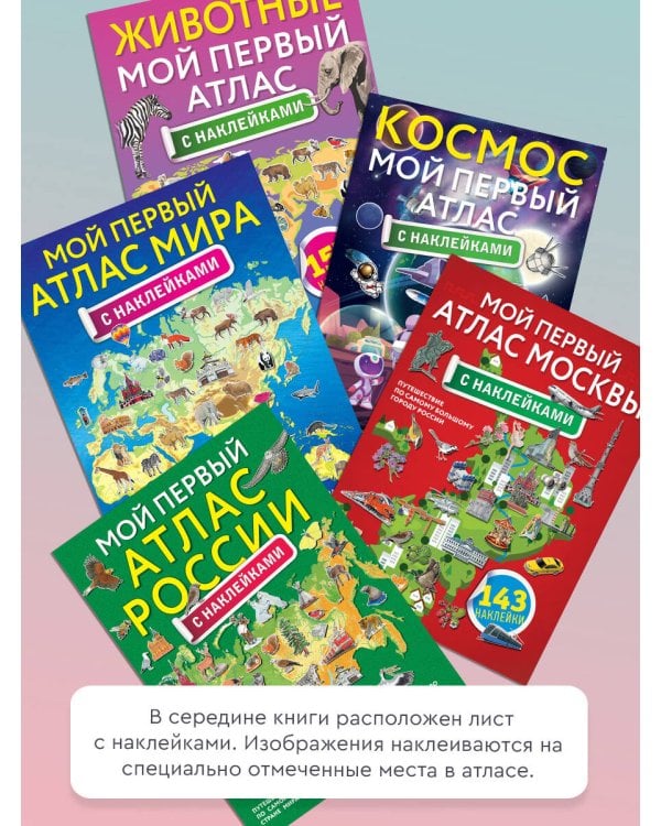 Животные. Мой первый атлас с наклейками
