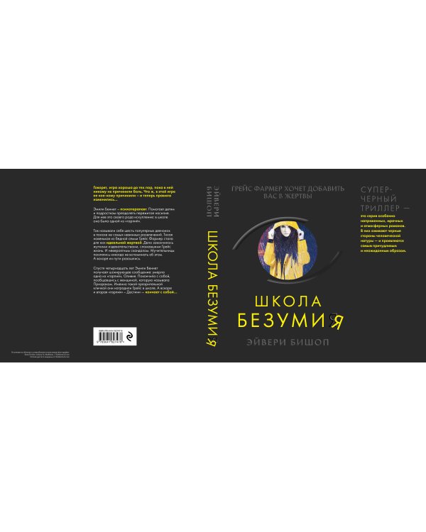 Школа безумия