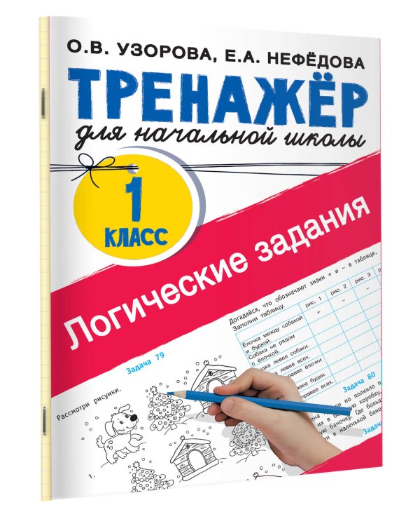 Логические задания. 1 класс