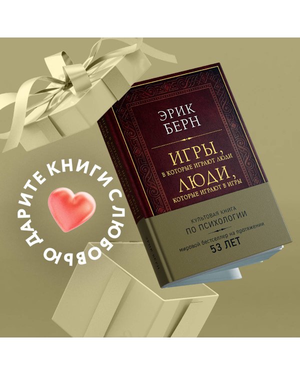 Игры, в которые играют люди. Люди, которые играют в игры (подарочное издание)