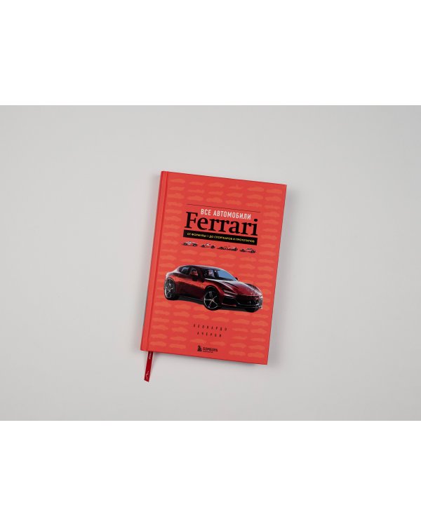 Все автомобили Ferrari: от Формулы-1 до спорткаров и прототипов